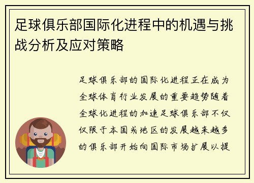 足球俱乐部国际化进程中的机遇与挑战分析及应对策略