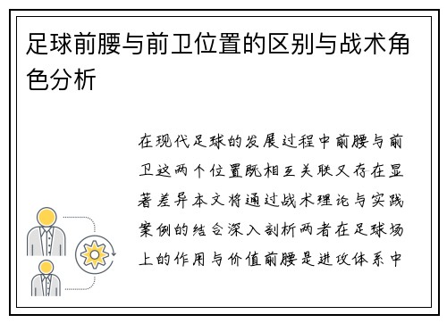 足球前腰与前卫位置的区别与战术角色分析