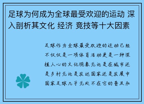 足球为何成为全球最受欢迎的运动 深入剖析其文化 经济 竞技等十大因素