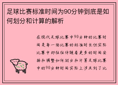 足球比赛标准时间为90分钟到底是如何划分和计算的解析
