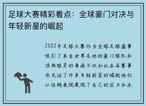 足球大赛精彩看点：全球豪门对决与年轻新星的崛起