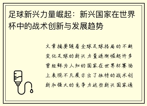 足球新兴力量崛起：新兴国家在世界杯中的战术创新与发展趋势