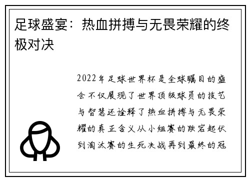 足球盛宴:热血拼搏与无畏荣耀的终极对决 足球盛宴:热血拼搏与无畏荣耀的终极对决