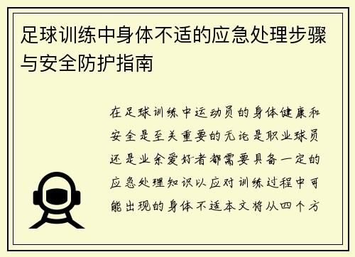 足球训练中身体不适的应急处理步骤与安全防护指南 足球训练中身体不适的应急处理步骤与安全防护指南