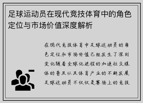 足球运动员在现代竞技体育中的角色定位与市场价值深度解析
